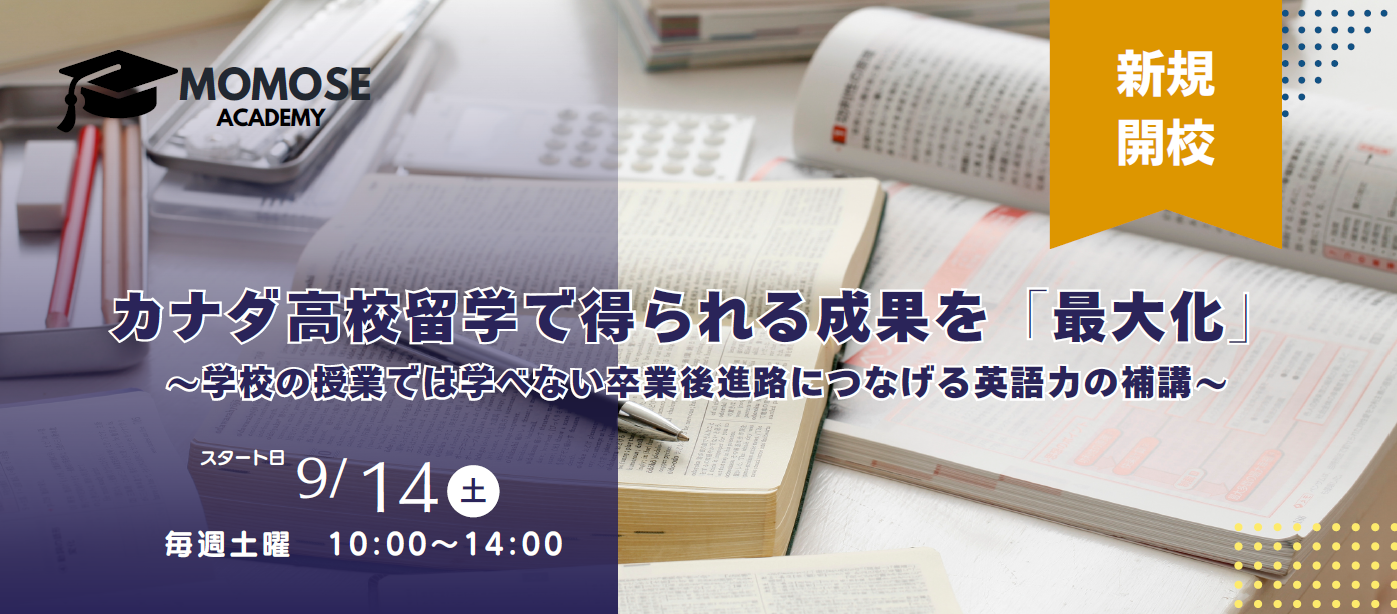 Momose Academy 2024年9月14日スタート